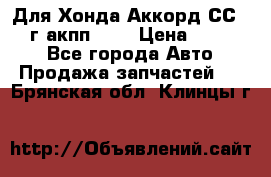 Для Хонда Аккорд СС7 1994г акпп 2,0 › Цена ­ 15 000 - Все города Авто » Продажа запчастей   . Брянская обл.,Клинцы г.